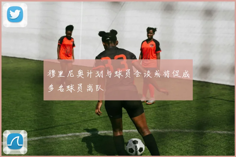 穆里尼奥计划与球员会谈或将促成多名球员离队