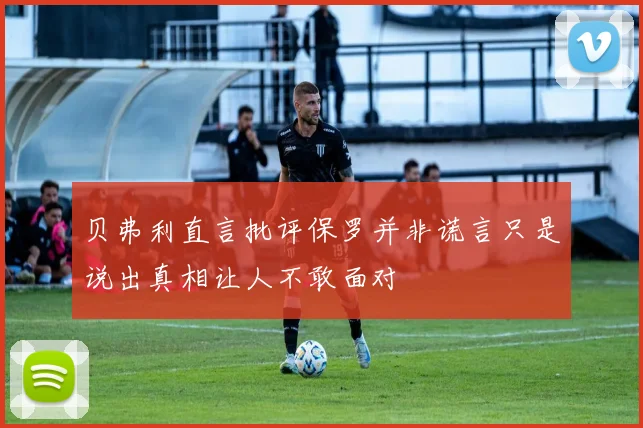 贝弗利直言批评保罗并非谎言只是说出真相让人不敢面对