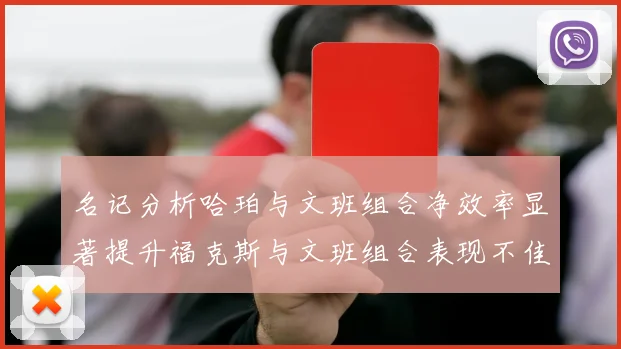 名记分析哈珀与文班组合净效率显著提升福克斯与文班组合表现不佳差距明显